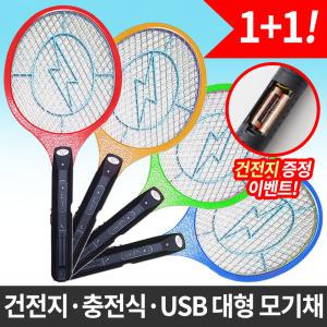 1+1 전기모기채/USB충전식/건전지식/전자/파리/퇴치기+ 벡셀AA 4알증정