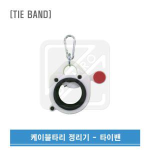 TIE BAND 타이밴 쉽고 편한 케이블타이 정리기