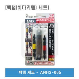 ANEX 아넥스 볼트리무버 히다리탭 빽탭세트 ANH2-065