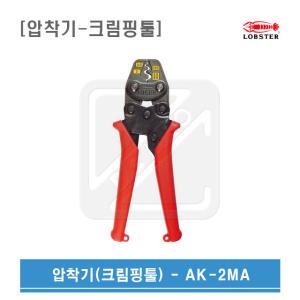 LOBSTER 로보스터 일제 터미널압착기 AK-2MA AK2MA