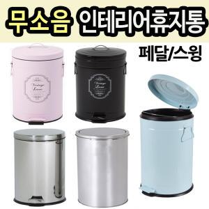 무소음 페달 스윙 인테리어휴지통 5L 12L 20L 쓰레기통