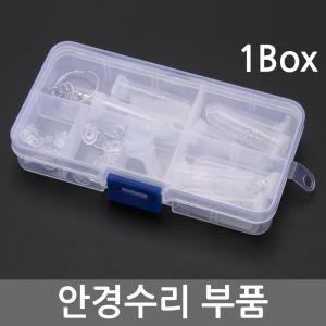 안경수리 나사 너트 부속 코패드 코받침 뿔테 금속테