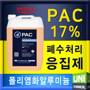 PAC 17% 25kg 폴리염화알루미늄 수처리 응집제 세차장 폐수 약품