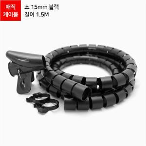 매직케이블 정리기 소 15mm 블랙 ML-MC15B