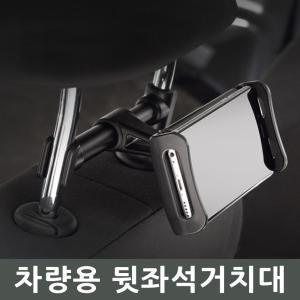 HM-101 헤드레스트거치대/뒷좌석거치대/태블릿