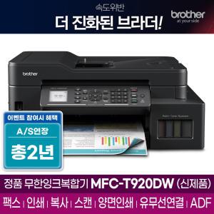 브라더 정품 무한잉크 복합기 MFC-T920DW 프린터 팩스 자동양면인쇄 무선 유선랜