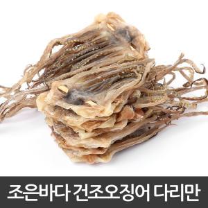 국내산 마른 오징어 다리만/술안주/간식