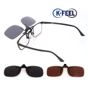 K-FEEL 편광 클립 선글라스 클립온 썬글라스 클립형 안경위에 안경착용자용 선그라스 썬그라스 sunglass