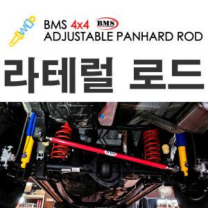 (BMS)조절식 라테럴로드-전차종/레트럴바/업쇼바/업스프링/튜닝/4x4/쌍용/바디업/얼라이먼트/곰스피드