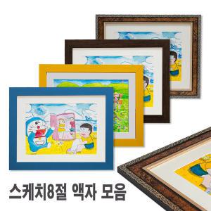 스케치북 8절액자 245 매트 미포함 (24.5cmx34.5cm) / 그림액자