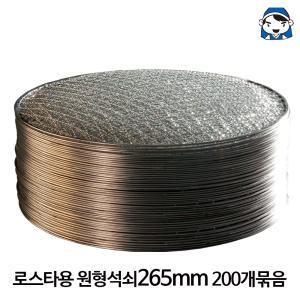 로스타용 원형석쇠265mm 200개묶음