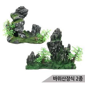 [올블루]바위산장식 2종 인조수초 인조유목 은신처 산란상 어항장식 수족관장식