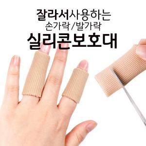 손가락보호대 발가락보호대 / 스포츠밴드 골무 실리콘