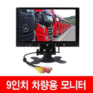 후방카메라 모니터AHD겸용7인치,9인치,10.1인치 /화물차/버스