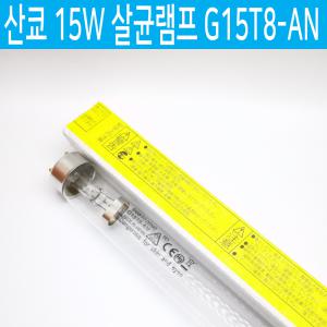 산쿄 산교 SANKYO DENKI 15W 살균램프 G15T8-AN 일제 일본산