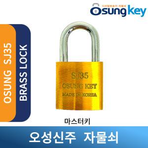 OSUNG SJ35 마스터키 신주자물쇠 황동 학교 사물함 관리자