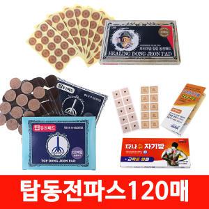 특허 국산 탑동전패드120매 동전파스 자석파스 패치