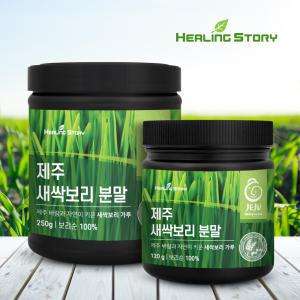 [힐링스토리] 제주 새싹보리분말 제주 보리 새싹 가루 120g/250g