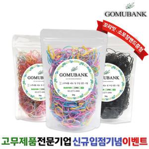 고무뱅크 100g 머리끈 대용량 신소재 TPU 안전한 KC인증