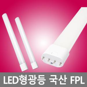 국산 LED형광등 모듈 FPL호환형 LED전구 36w 55w