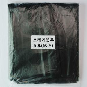 쓰레기봉투50L(검정)50매/평판/비닐봉지/재활용비닐