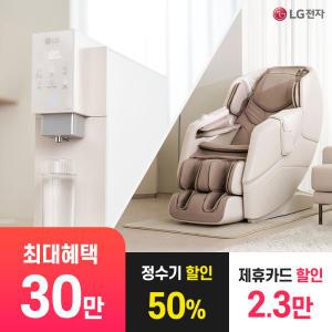 [상품권 최대 30만] LG 가전 구독 정수기 + LG 안마의자 결합 렌탈 / 상담,초기비용0원