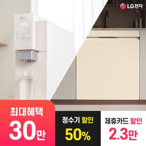 [상품권 최대 30만] LG 가전 구독 퓨리케어 정수기 + LG 디오스 식기세척기 주방가전 결합 렌탈 / 상담,초기비용0원