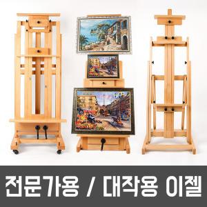 홈스월드 대작용 이젤 회화용 전문가용 화판 나무