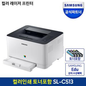 삼성 프린터 SL-C513 컬러 레이저 프린터 토너포함 프린터기 가정용 사무용 소형프린트