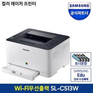 삼성 프린터 SL-C513W 컬러 레이저 프린터 토너포함 프린터기 와이파이 소형프린트기