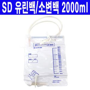 SD유린백 2000ml/소변백/소변주머니/소변유량측정장치/노유량측정장치/유린팩/URINE BAG