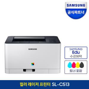 삼성전자 SL-C513 컬러 레이저프린터 (토너포함)