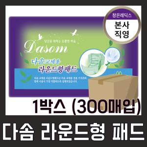 [본사직영]다솜교체용패드라운드 대형1박스(300매)/성인용속기저귀