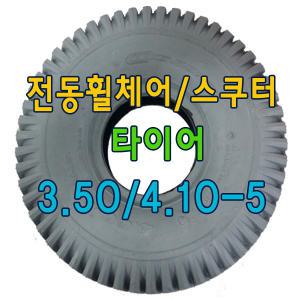 전동휠체어 전동스쿠터 노인스쿠터 타이어 4.10/3.50-5 검정
