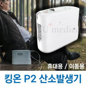 [선물이벤트] 휴대용 산소발생기 P2 킹온 (산소포화도측정기 + 콧줄10개 포함) / Kingon