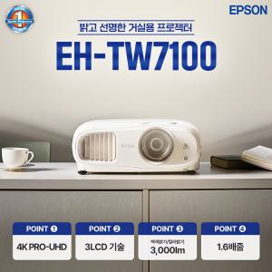 엡손 공식인증점 EH-TW7100 재고보유+재고보유 4K 밝기3000 빔프로젝터 홈씨어터 공식인증