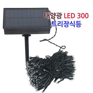 태양광 LED 300 트리등 트리장식 정원등 줄조명 조명