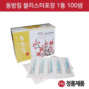 동방침 블리스터포장 1통(100쌈 1000개) 멸균침 한방침 일회용침 동방침 소독침 경혈침 자극침 한의원 한방