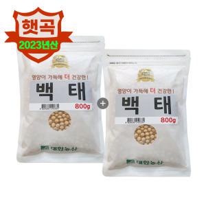 23년 국산 백태 1.6kg(800gx2) 메주콩 두유콩 콩국수 콩