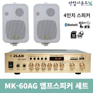 JLAB 매장앰프 MK-60AG KP-45 흰색2개 카페스피커 매장용 업소용