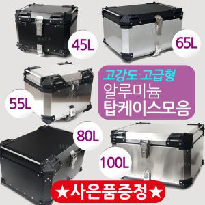 오토바이 알루미늄탑박스 알루미늄통 배달통 헬멧보관 수납가방 45L/55L/65L/80L/100L 알루미늄 탑케이스통