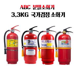 ABC 국산 분말소화기3.3KG