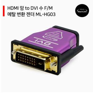 HDMI 암 to DVI 수 F/M 메탈 변환 젠더 ML-HG03