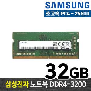 삼성전자 DDR4 32G PC4-25600 노트북 메모리 램32기가 RAM 램 당일발송