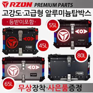 알존/RZON 알루미늄 탑박스 오토바이통 탑케이스가방 45L/55L/65L/80L 영업/배달대행/퀵서비스통 수납박스