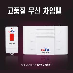 국산 무선차임벨 초인종 응급호출벨 비상벨 무선호출기 DW-250RT