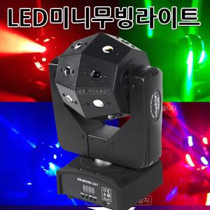 LED 미니무빙라이트 클럽 락볼장 특수무대조명 J715