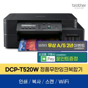브라더 DCP-T520W 무한잉크복합기 프린터 인쇄 복사 스캔 무선지원 AS연장이벤트