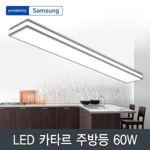 LED 카타르 주방등 60W 삼성칩