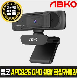 [삼각대이벤트] 앱코 APC925 QHD 웹캠 컴퓨터 PC 화상카메라 온라인수업 방송용 캠